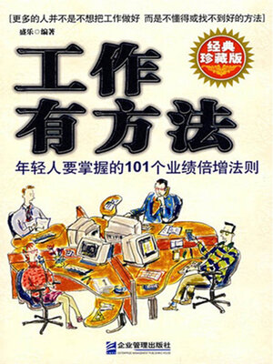 cover image of 工作有方法